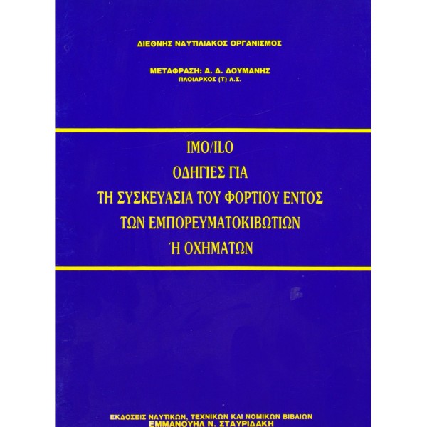 Ναυτικά Βιβλία Πλοιάρχων - Ναυτικά Βιβλία - IMO/ILO Οδηγίες για τη Συσκευασία του Φορτίου εντός των Εμπορευματοκιβωτίων ή Οχημάτων Βιβλία Πλοιάρχων