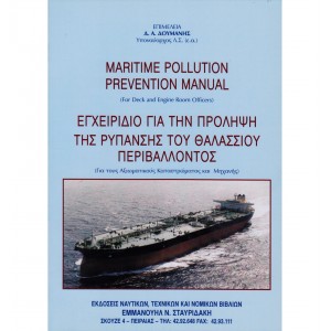 Εγχειρίδιο για την Πρόληψη της Ρύπανσης του Θαλάσσιου Περιβάλλοντος – Maritime Pollution Prevention Manual – (Δίγλωσση έκδοση)