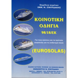 Κοινοτική Οδηγία 98/18 ΕΚ (Eurosolas)