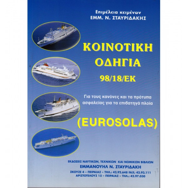 Ναυτικά Βιβλία Πλοιάρχων - Ναυτικά Βιβλία - Κοινοτική Οδηγία 98/18 ΕΚ (Eurosolas) Βιβλία Πλοιάρχων