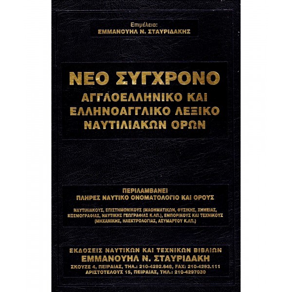 Νέο Σύγχρονο Αγγλοελληνικό και Ελληνοαγγλικό Λεξικό Ναυτιλιακών Όρων Βιβλία Πλοιάρχων