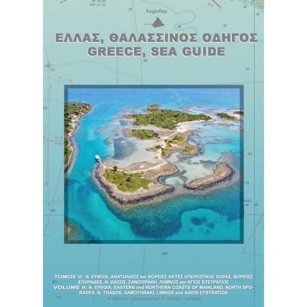 Ναυτικοί Χάρτες - Τόμος ΙΙ: Εύβοια, Σποράδες, Βόρεια Ελλάδα Eagleray Publications
