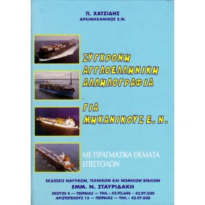 Σύγχρονη Αγγλοελληνική Αλληλογραφία για Μηχανικούς Ε.Ν.