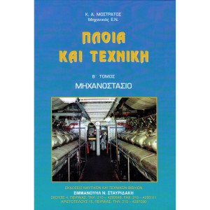 Πλοία και Τεχνική (Τόμος Β΄) – Μηχανοστάσιο