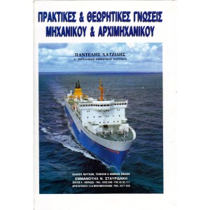 Πρακτικές και Θεωρητικές Γνώσεις Μηχανικού και Αρχιμηχανικού