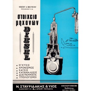 Στοιχεία Μηχανών Diesel