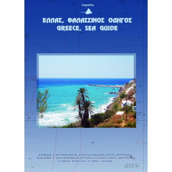 Ναυτικοί Χάρτες - Τόμος Ι: Σαρωνικός Αργολικός Κυκλάδες Κρήτη Eagleray Publications